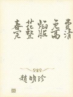 春花焰免费观看完整版高清 春花焰免费观看完整版高清