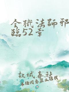 全职法师邪魔降临52章