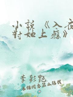 小说 《入夜,对她上瘾》