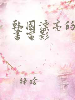 韩国漂亮的女秘书电影