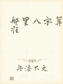 哪里八字算命最准