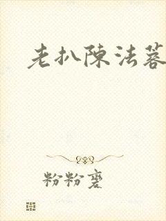 老扒陈法蓉陈红
