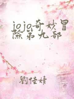 jojo奇妙冒险第九部