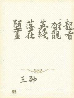 堕落英雄龙宙漫画在线观看