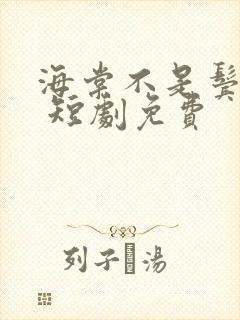 海棠不是鬓边红 短剧免费