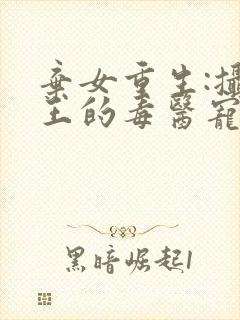 弃女重生:摄政王的毒医宠妃