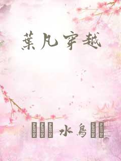 叶凡穿越