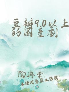 豆瓣9.0以上的国产剧