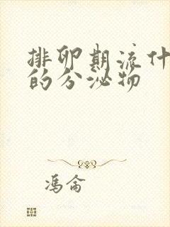 排卵期流什么样的分泌物