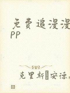 免费追漫漫画app