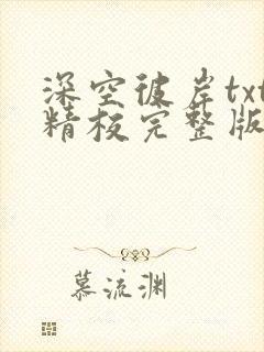 深空彼岸txt精校完整版