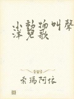 小动物叫声孙艺洋儿歌
