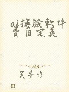 ai换脸软件免费自定义