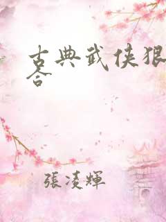古典武侠狠狠综合