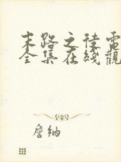 末路之徒电视剧全集在线观看高清