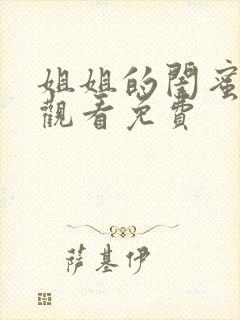 姐姐的闺蜜在线观看免费