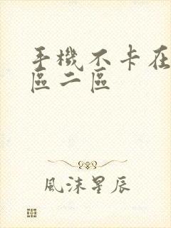手机不卡在线一区二区