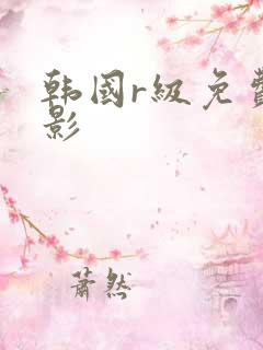 韩国r级免费电影