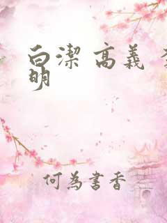 白洁 高义 李明