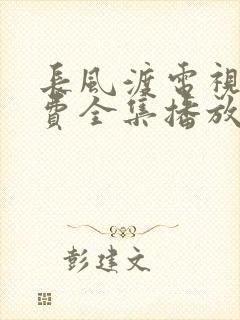 长风渡电视剧免费全集播放