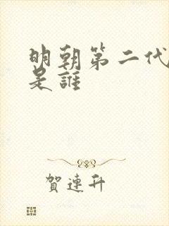 明朝第二代皇上是谁