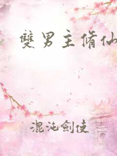 双男主修仙主攻 双男主修仙主攻