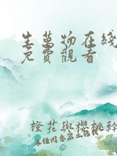 生万物在线高清免费观看