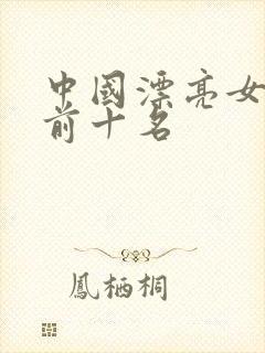 中国漂亮女演员前十名