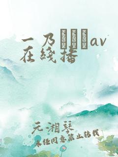 一乃あおいav在线播