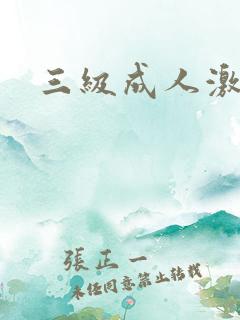三级成人激情片