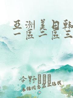 亚洲美日韩av一区二区三区 亚洲美日韩av一区二区三区
