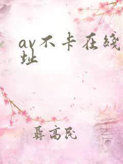av不卡在线网址