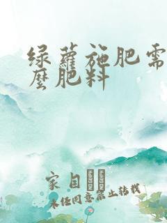 绿萝施肥需施什么肥料