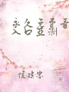 永久免费看mv入口亚洲