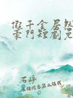 假千金居然是真豪门短剧免费观看