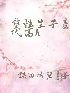 双性生子产乳现代高h