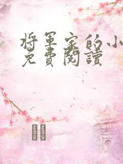 将军家的小娇娘免费阅读