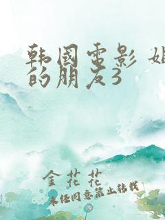 韩国电影 姐姐的朋友3