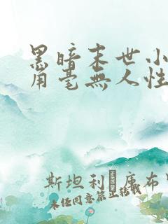 黑暗末世小说主角毫无人性