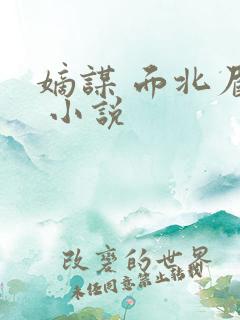 嫡谋 面北眉南 小说