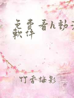 免费看h动漫的软件