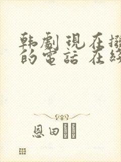 韩剧 现在拨打的电话 在线观看