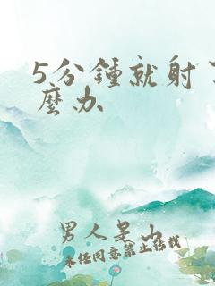 5分钟就射了怎么办
