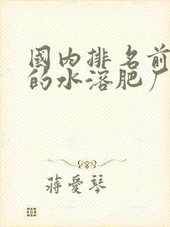国内排名前十名的水溶肥厂家有哪些 国内排名前十名的水溶肥厂家有哪些