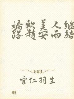 娇软美人继室之路赵安雨结局
