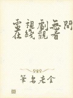 电视剧无间免费在线观看