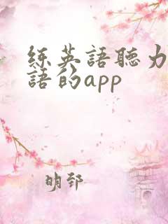 练英语听力和口语的app 练英语听力和口语的app
