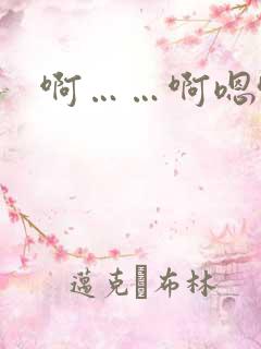 啊……啊嗯哈
