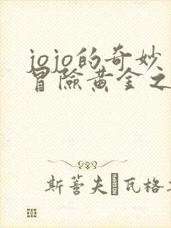 jojo的奇妙冒险黄金之风在线观看