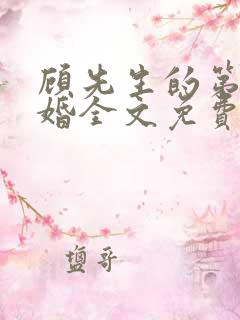 顾先生的第一宠婚全文免费阅读